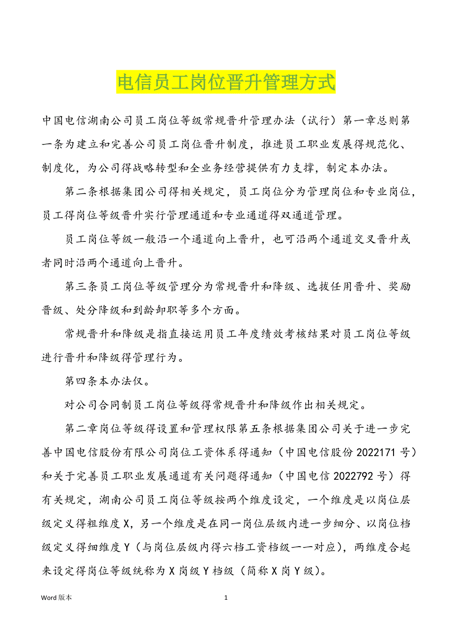 电信员工岗位晋升管理方式_第1页