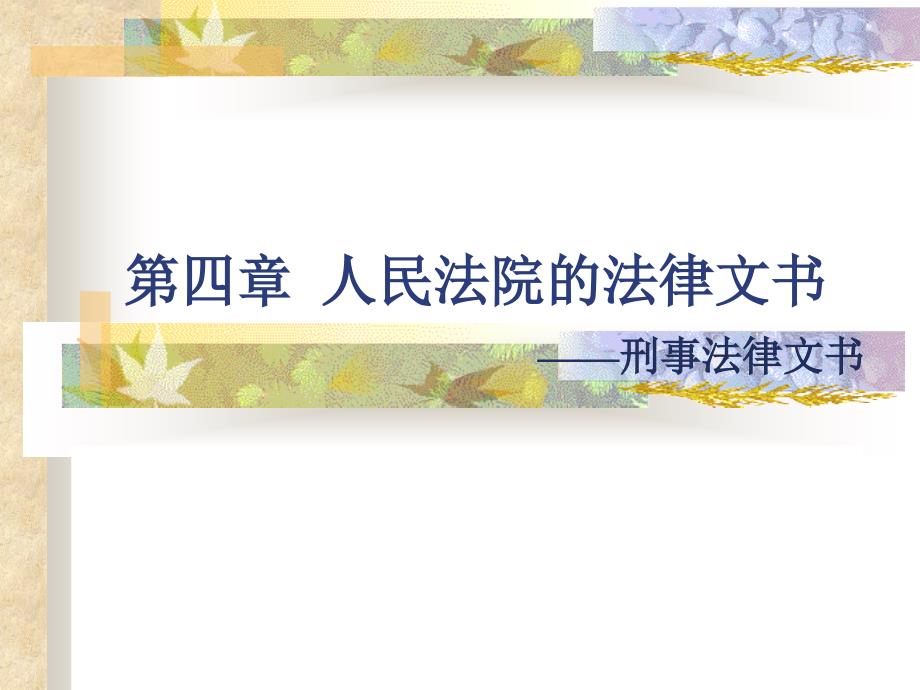 人民法院的法律文书-刑事法律文书_第1页