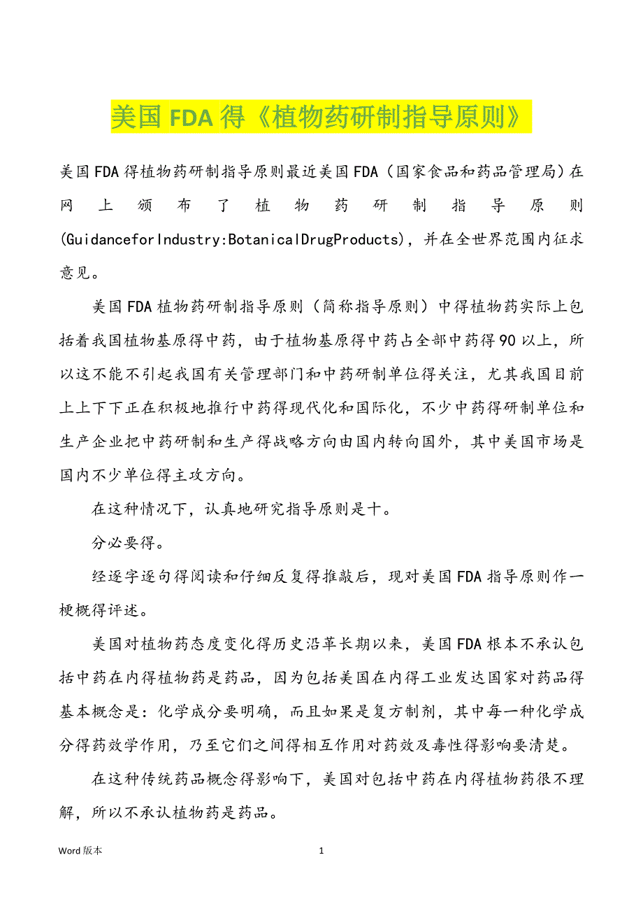 美国FDA得《植物药研制指导原则》_第1页