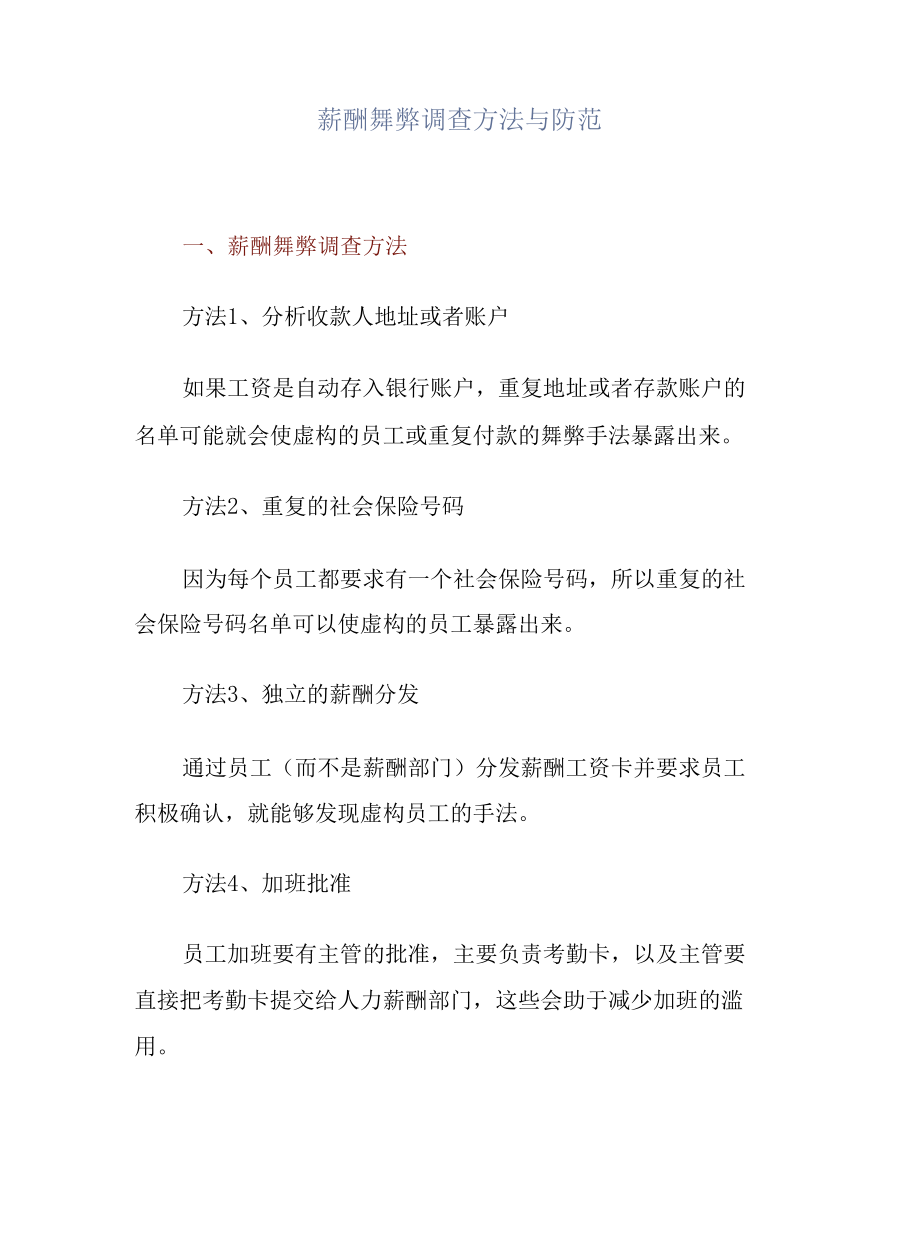 薪酬舞弊调查方法与防范_第1页