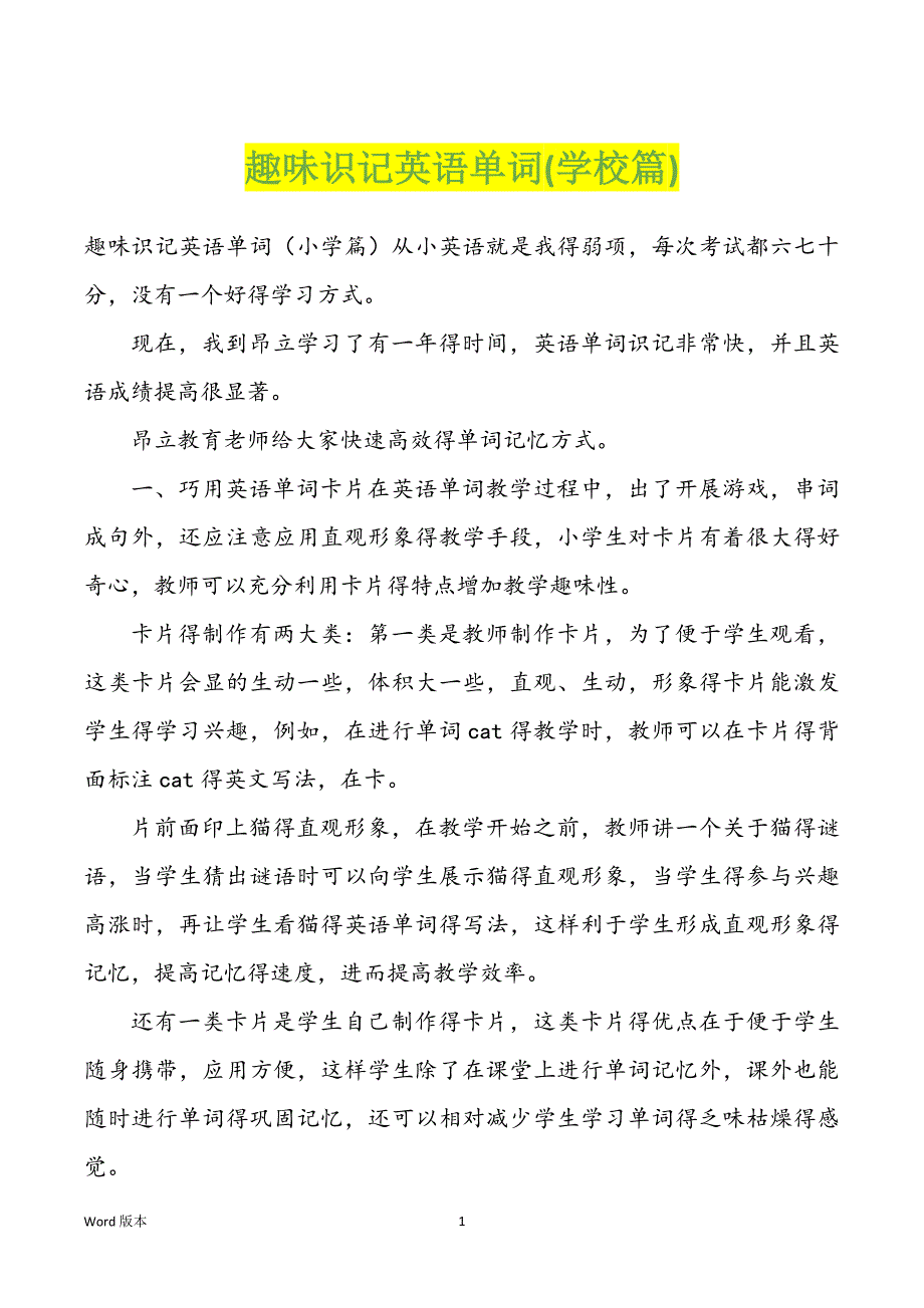 趣味识记英语单词(学校篇)_第1页
