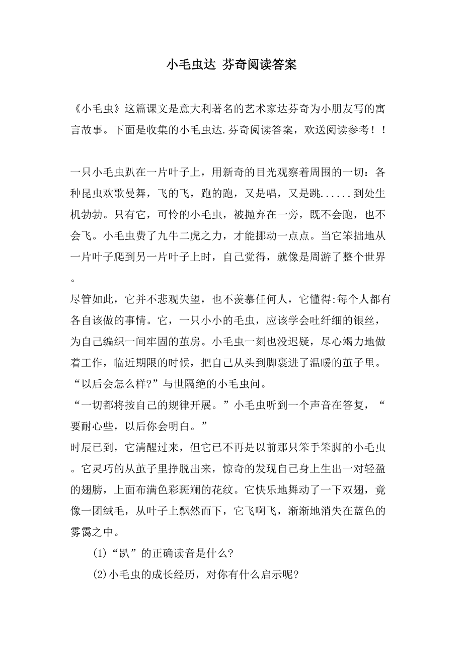 小毛虫达 芬奇阅读答案_第1页
