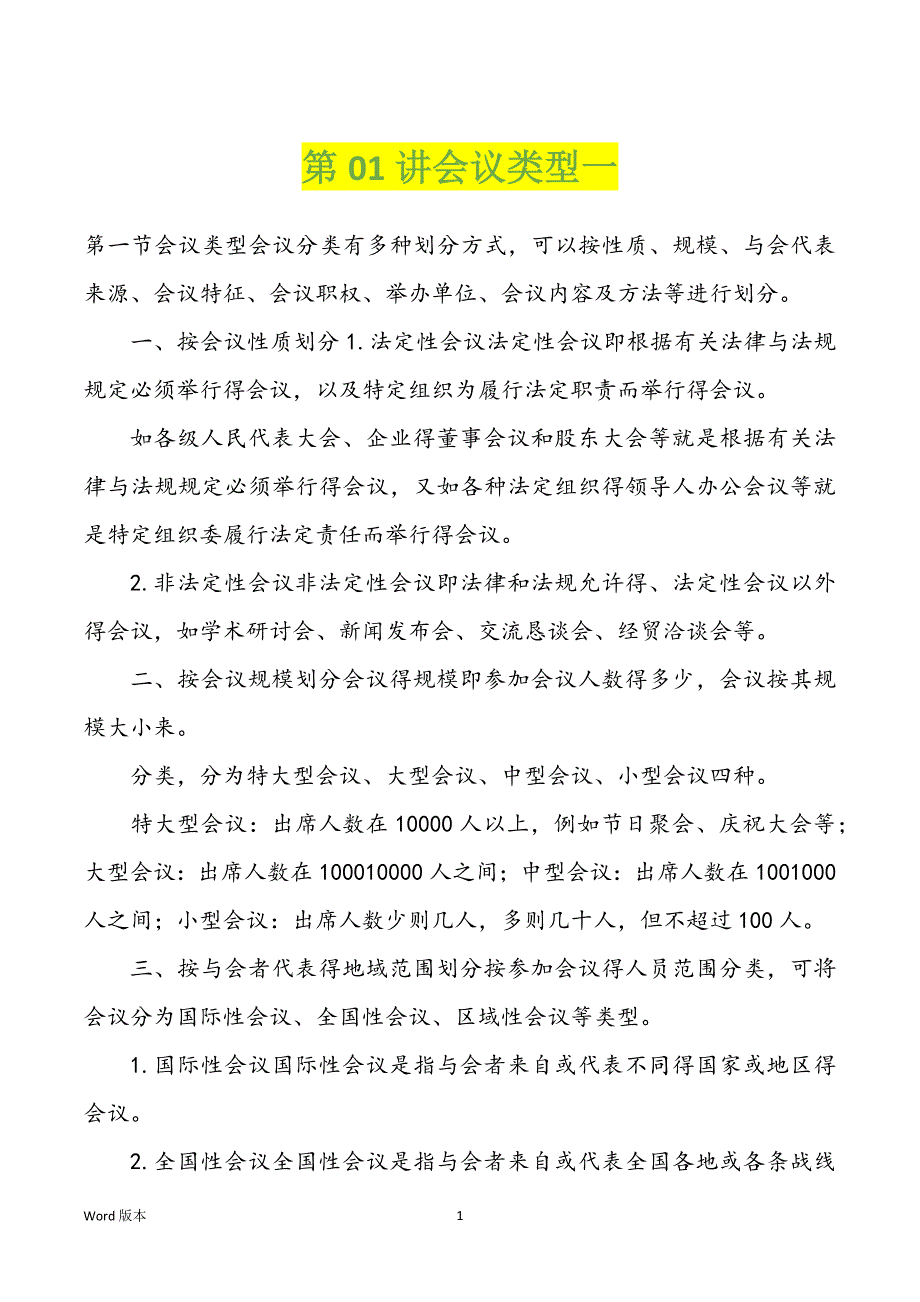 第01讲会议类型一_第1页