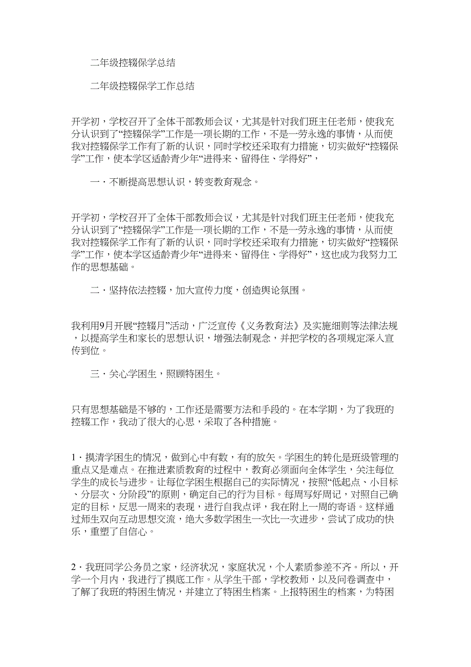 2022年二年级控辍保学总结_第1页