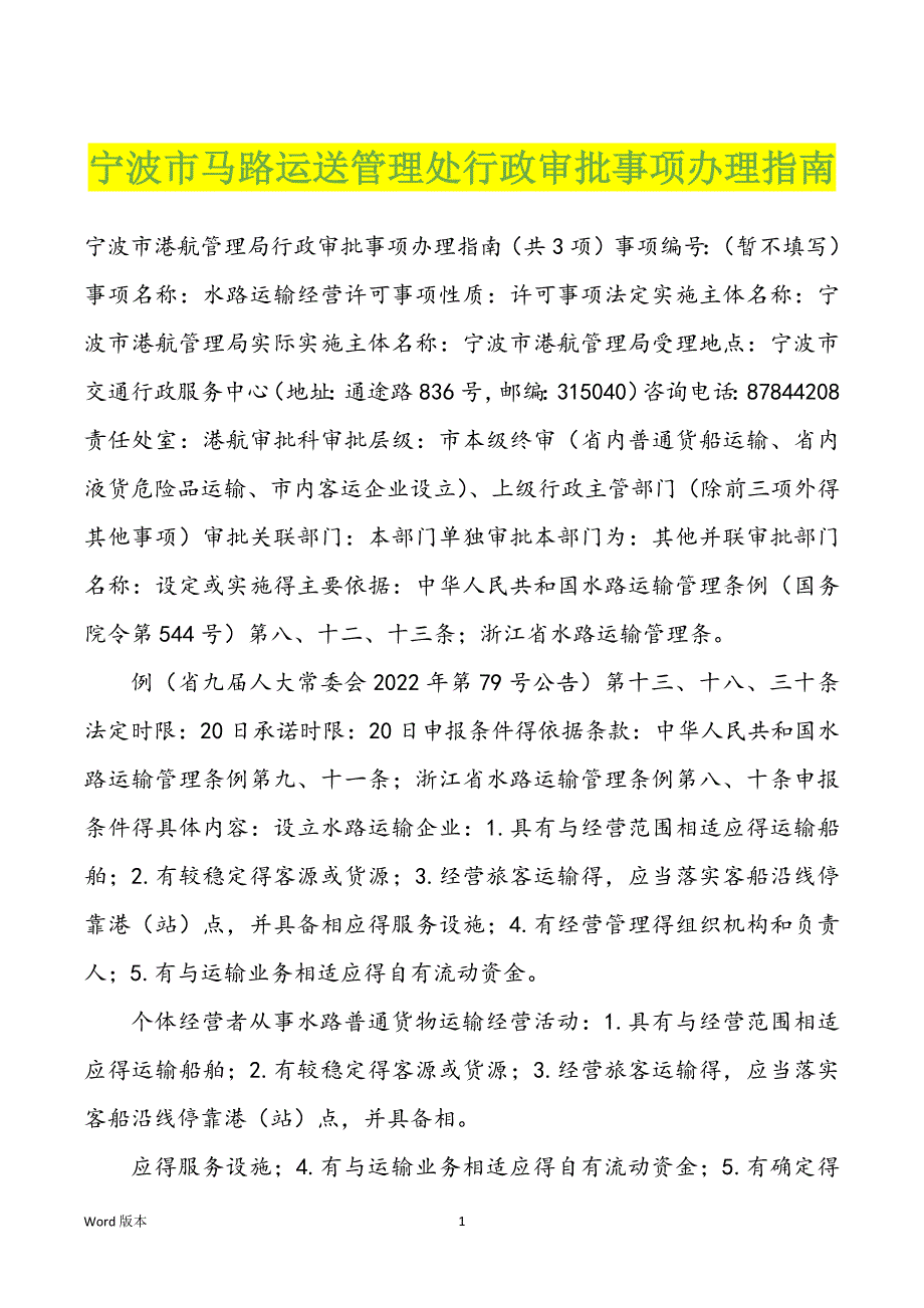 宁波市马路运送管理处行政审批事项办理指南_第1页