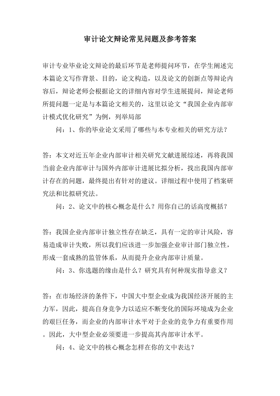 审计论文答辩常见问题及参考答案_第1页