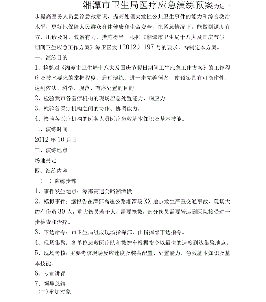 医疗应急演练预案_第1页