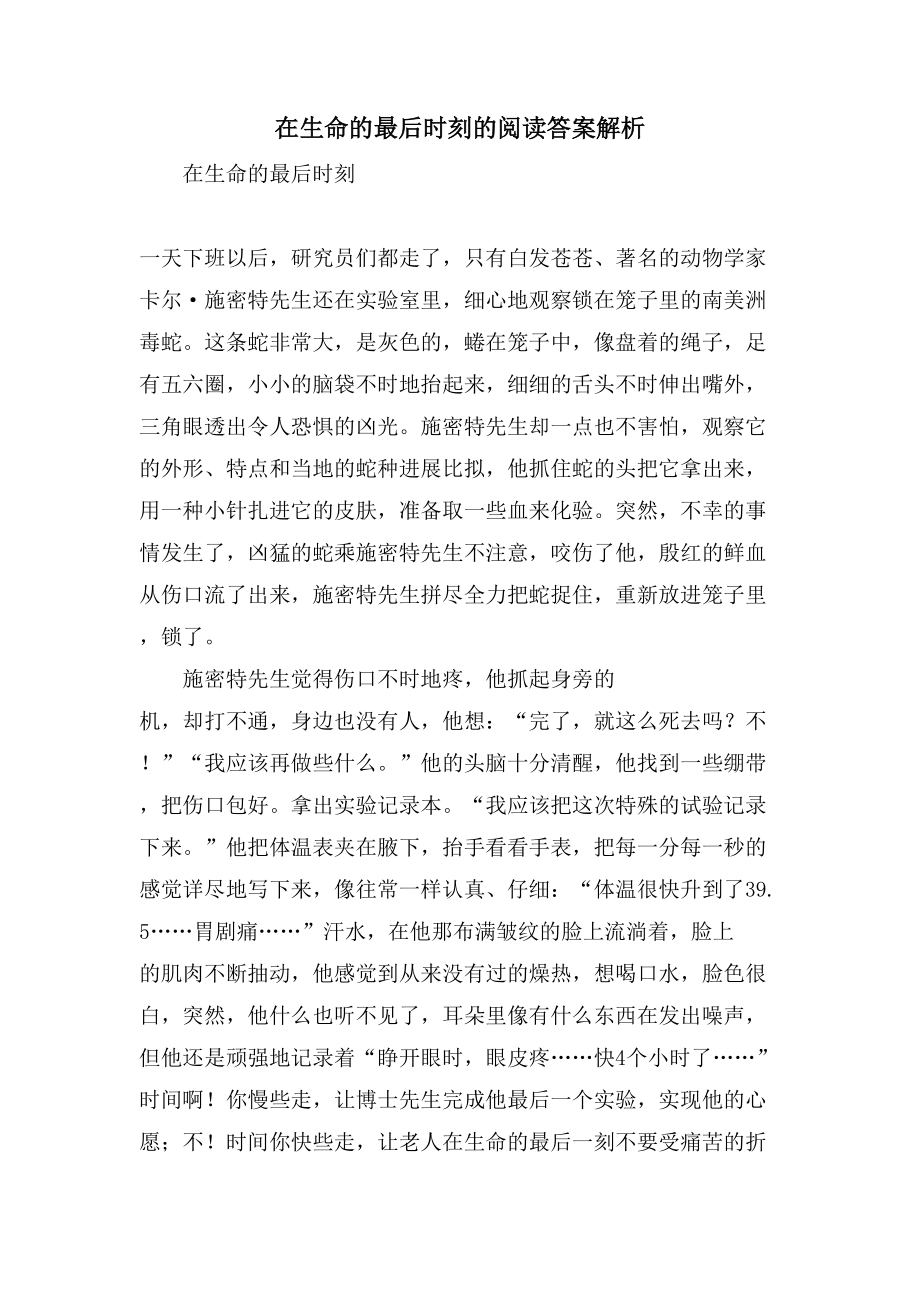 在生命的最后时刻的阅读答案解析_第1页