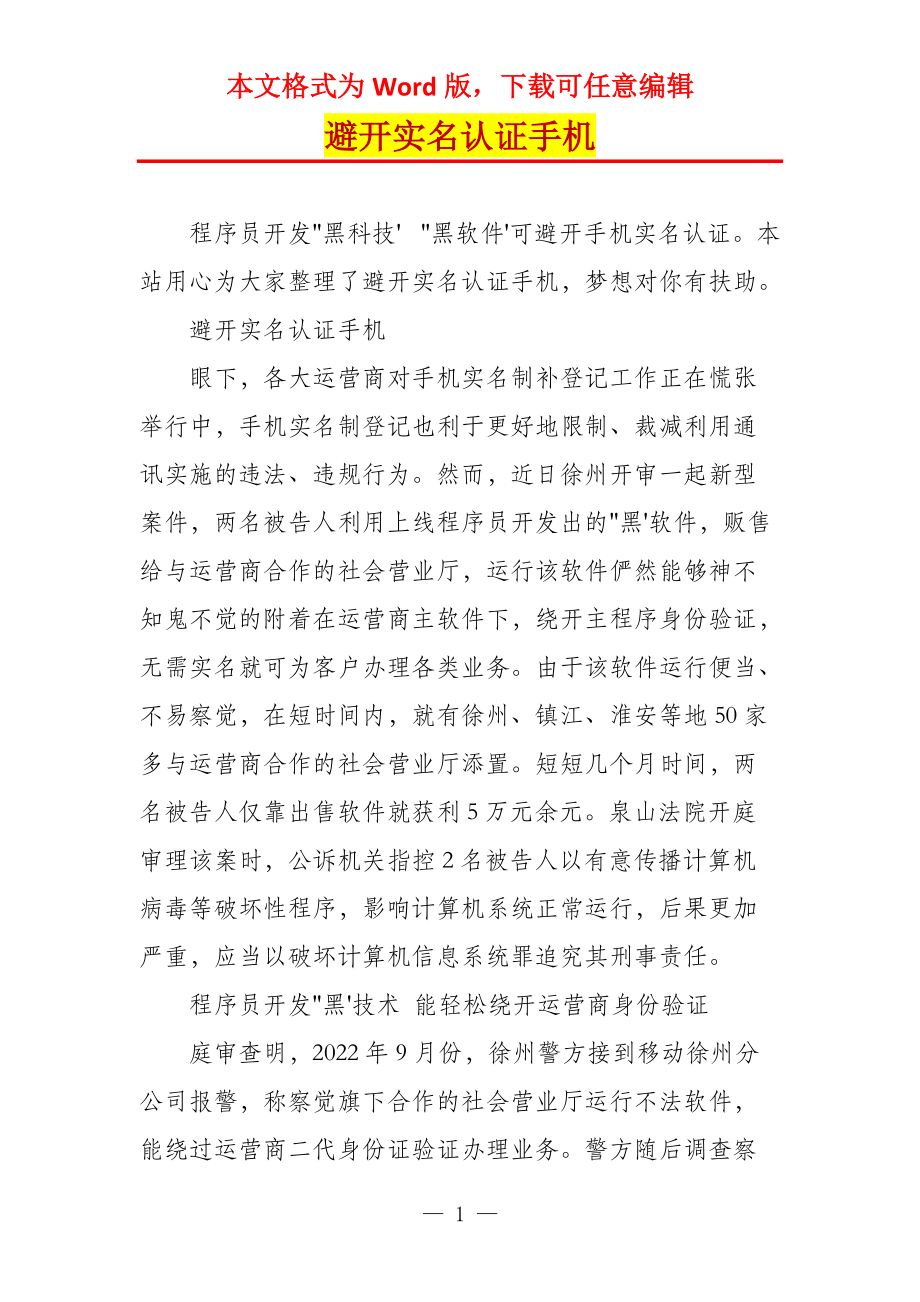 避开实名认证手机_第1页