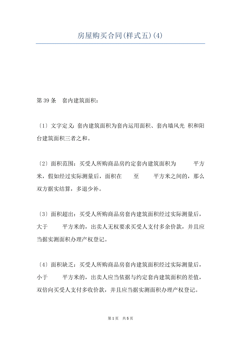 房屋购买合同(样式五)(4)_第1页