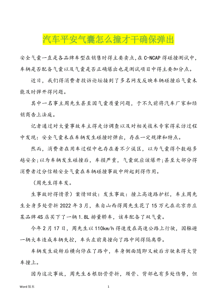 汽车平安气囊怎么撞才干确保弹出_第1页