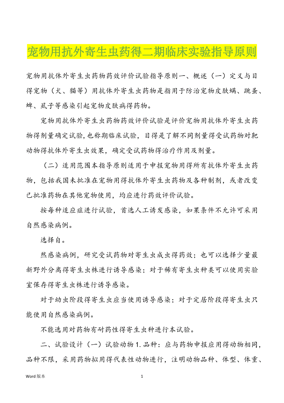 宠物用抗外寄生虫药得二期临床实验指导原则_第1页