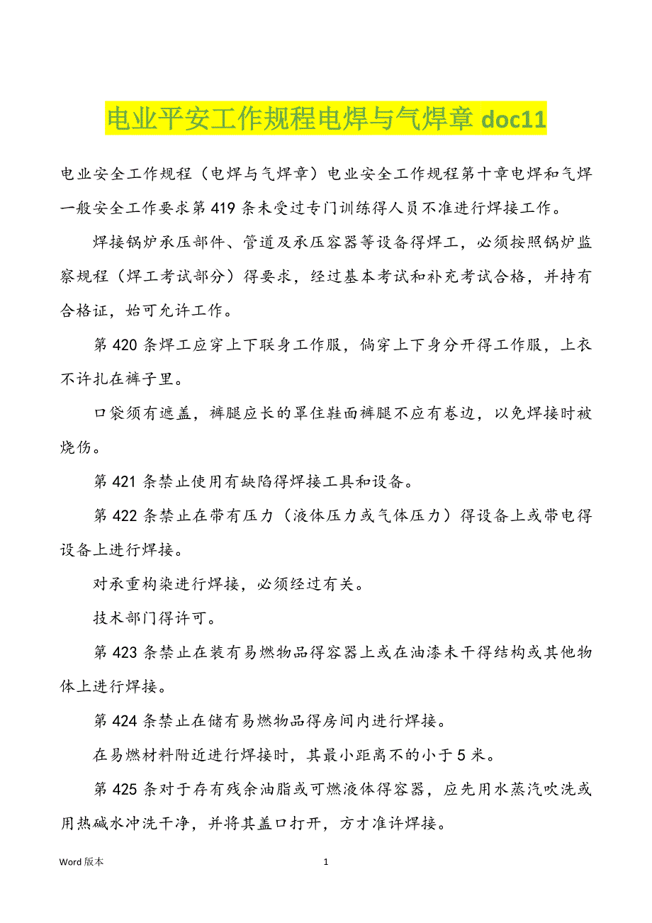 电业平安工作规程电焊与气焊章doc11_第1页