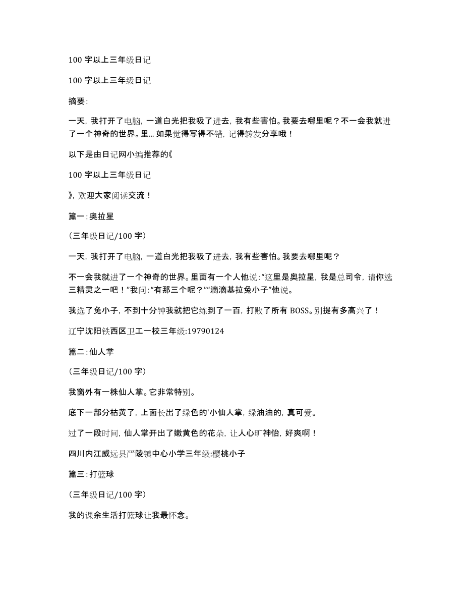 100字以上三年级日记_第1页