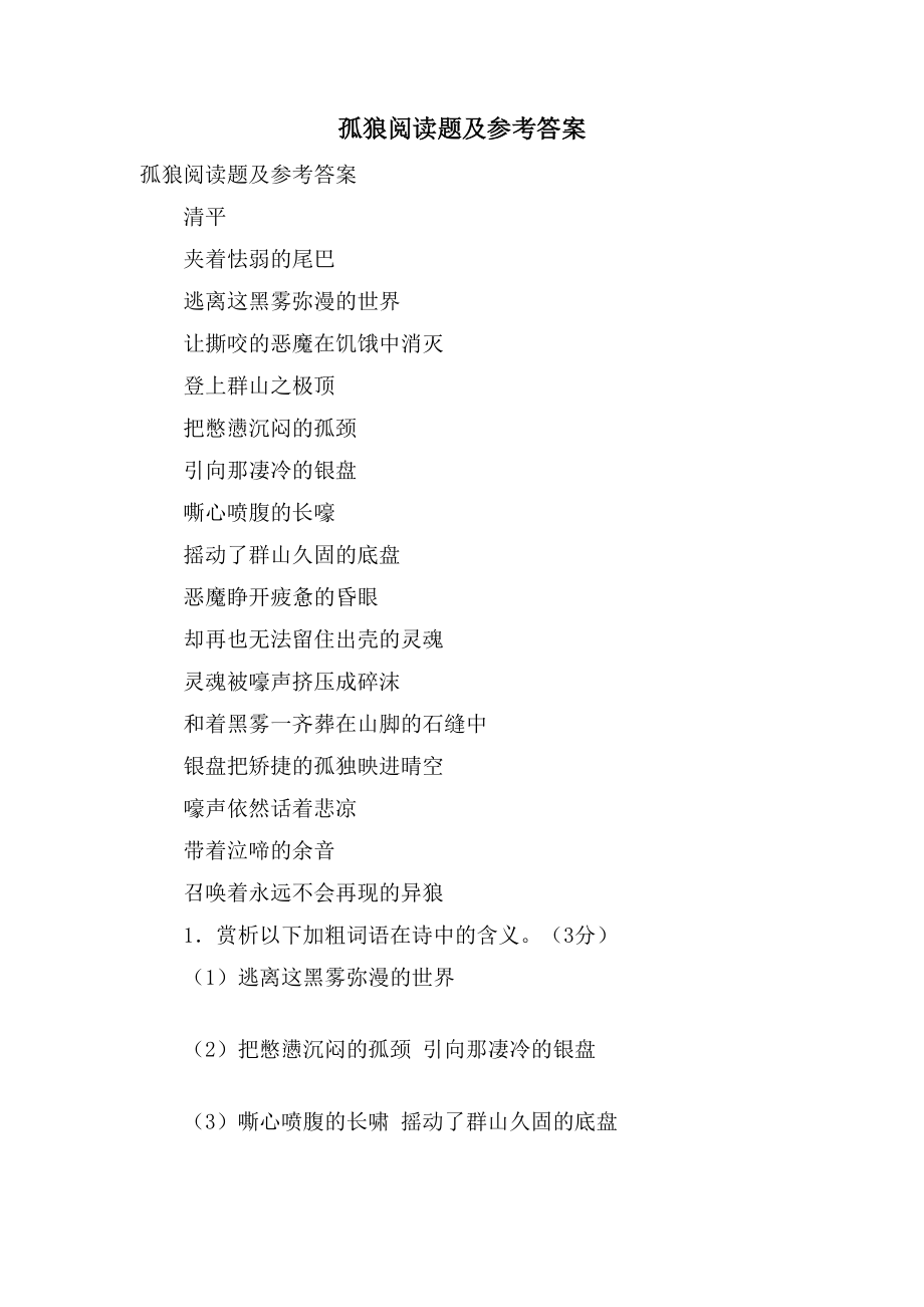 孤狼阅读题及参考答案_第1页