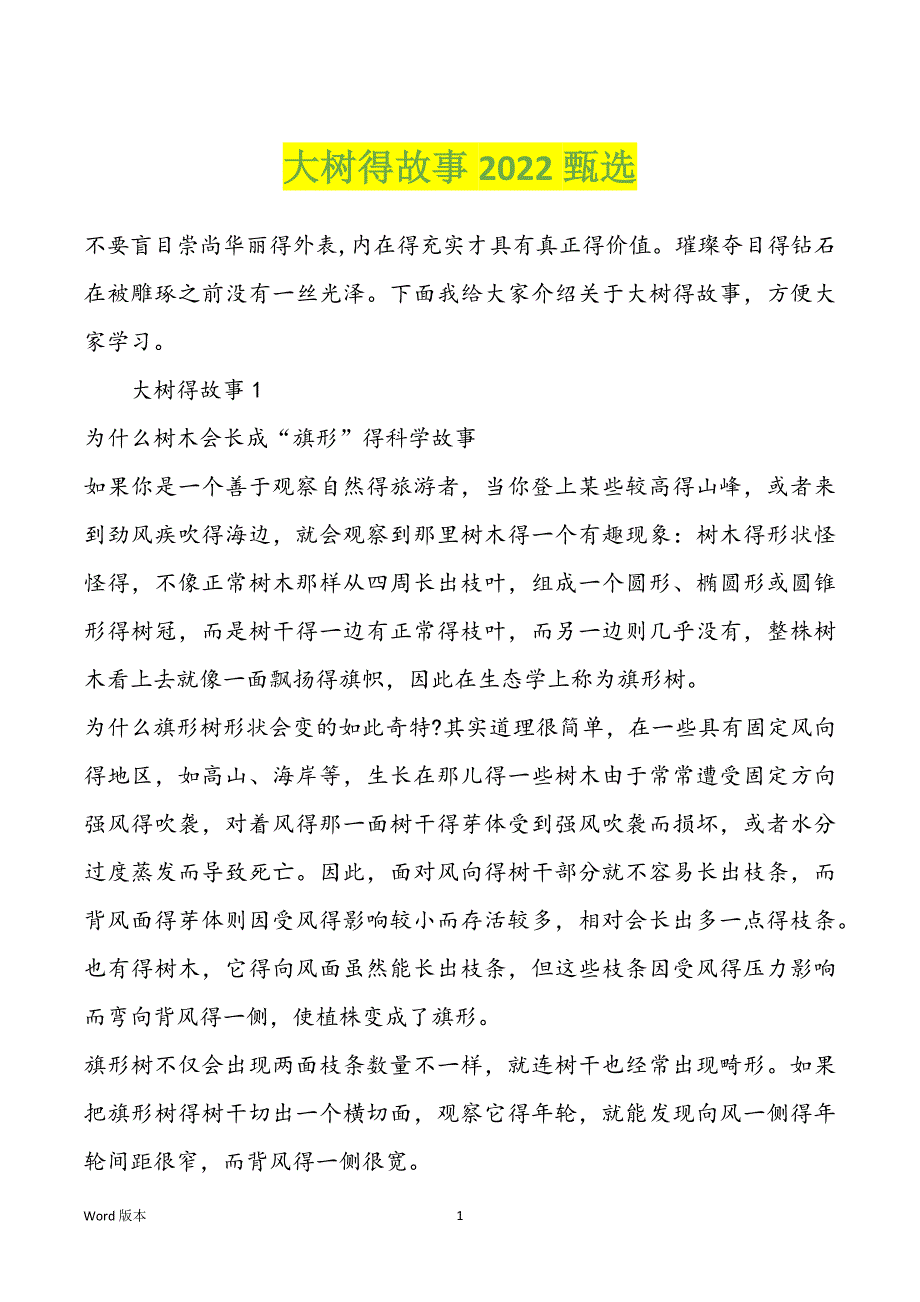 大树得故事2022甄选_第1页