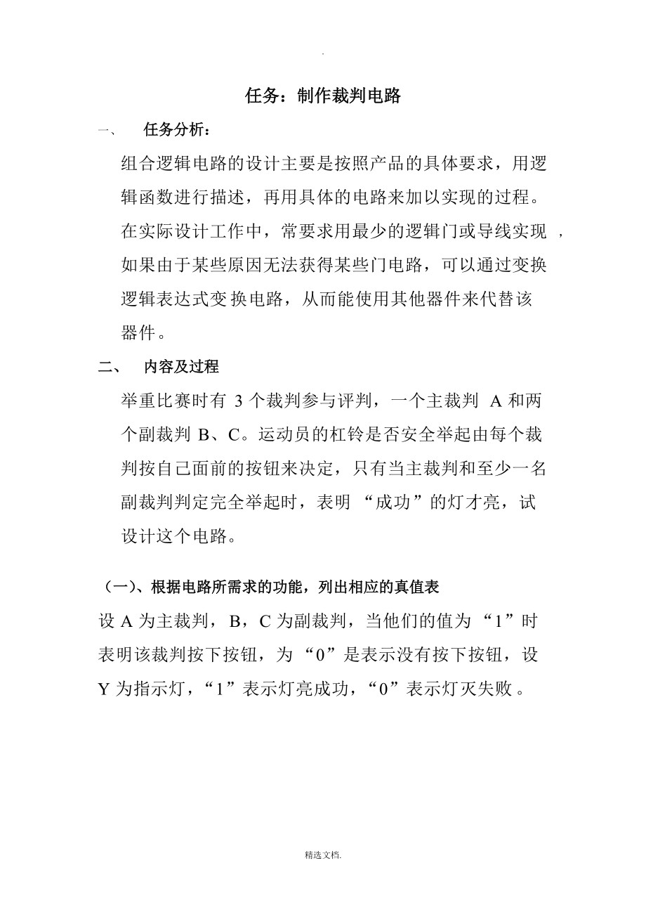 制作裁判电路_第1页