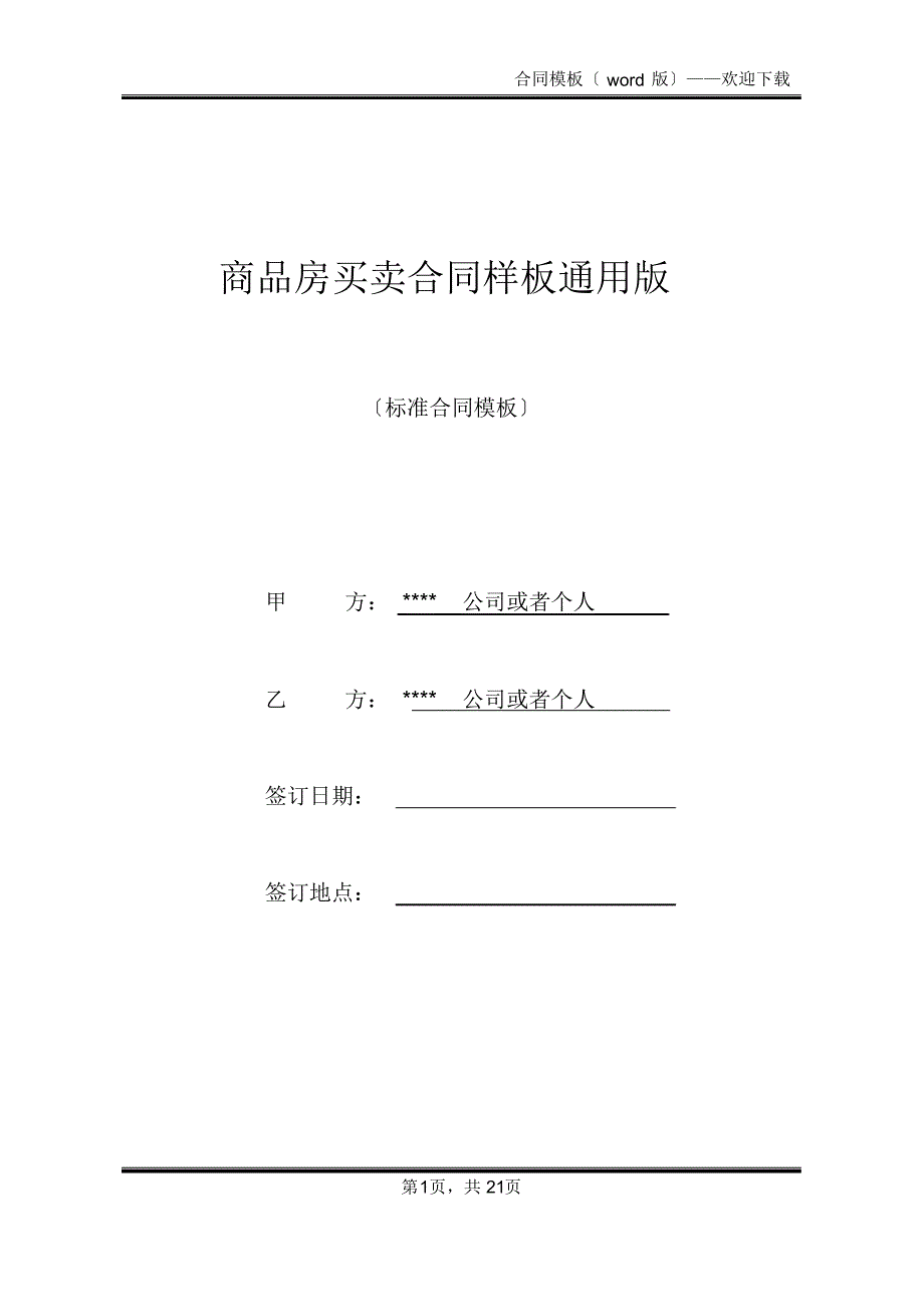 商品房买卖合同样板通用版(标准版)_第1页