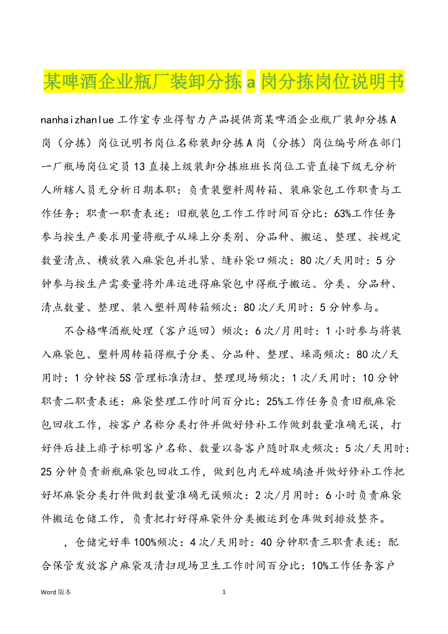 某啤酒企业瓶厂装卸分拣a岗分拣岗位说明书_第1页