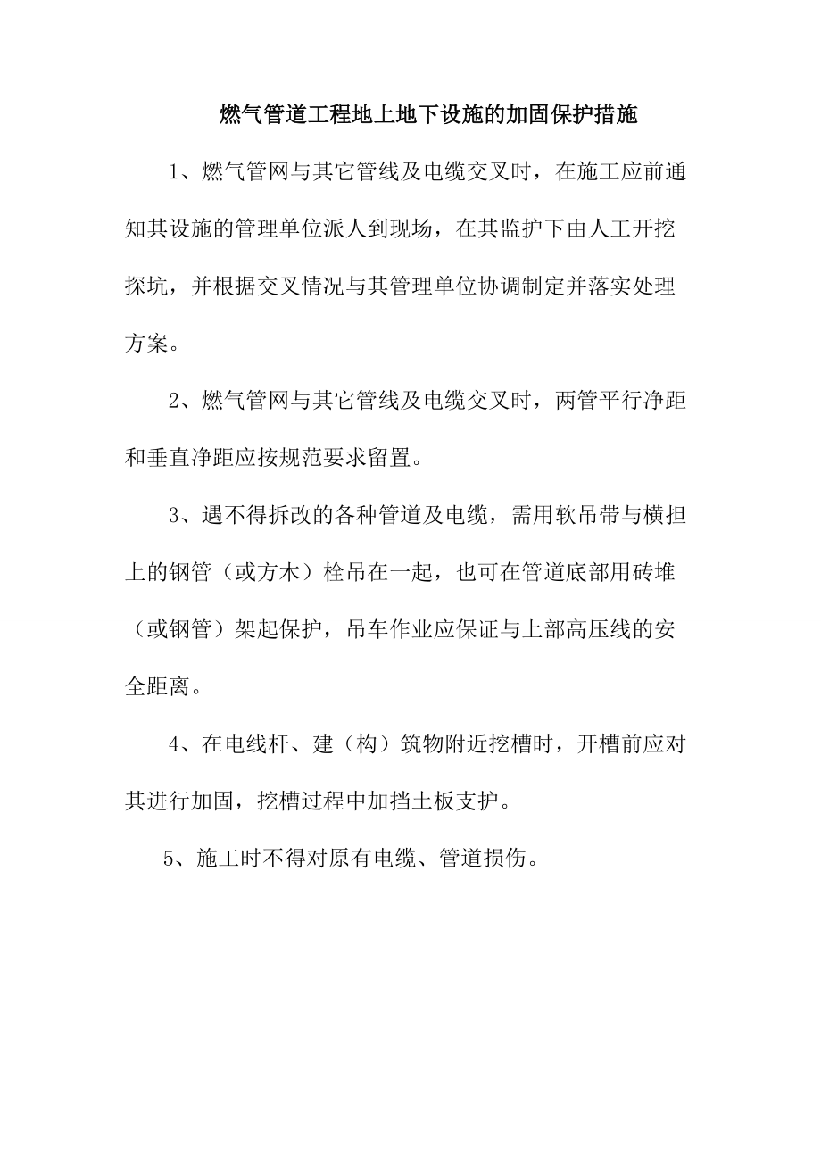 燃气管道工程地上地下设施的加固保护措施_第1页