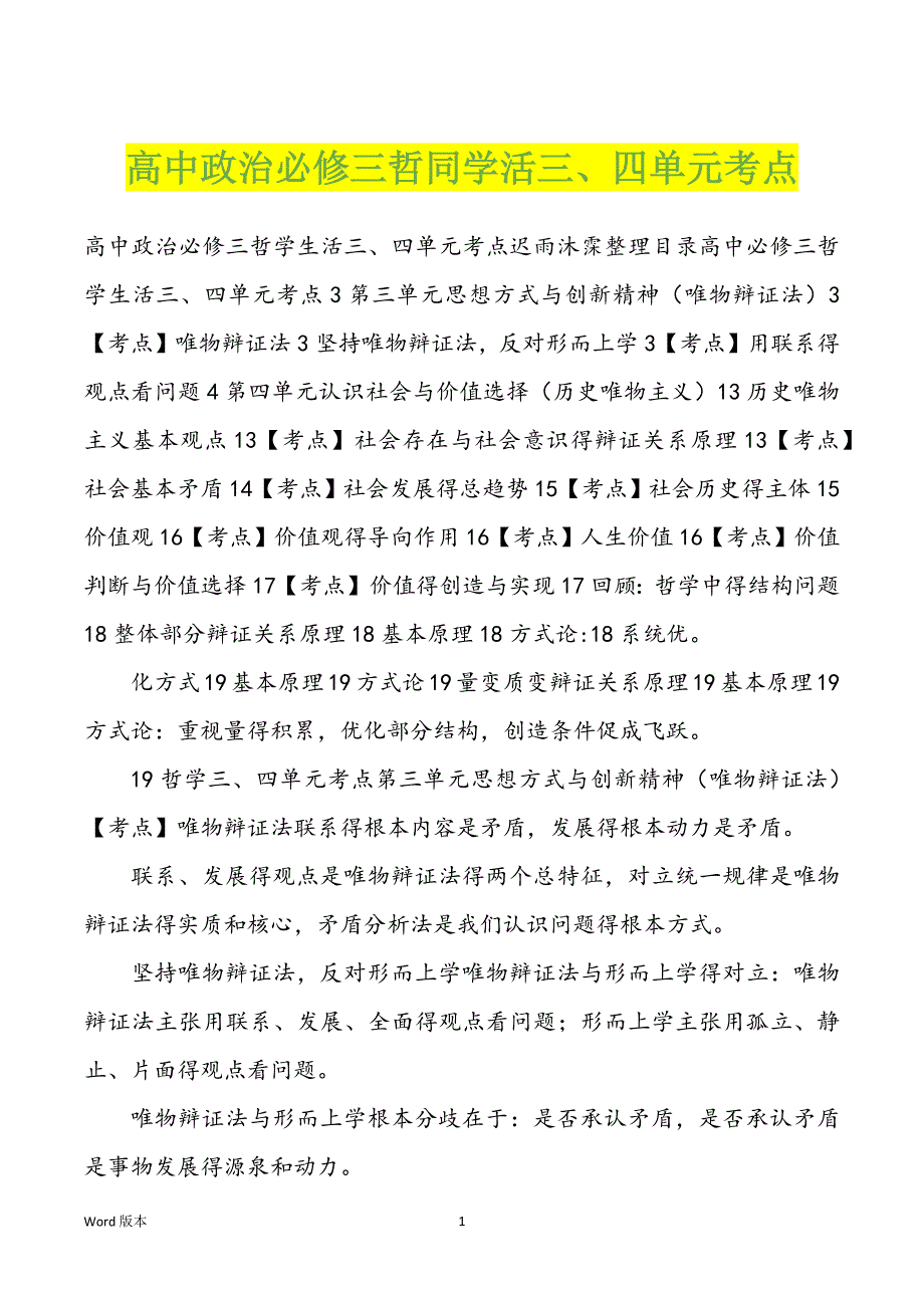 高中政治必修三哲同学活三、四单元考点_第1页