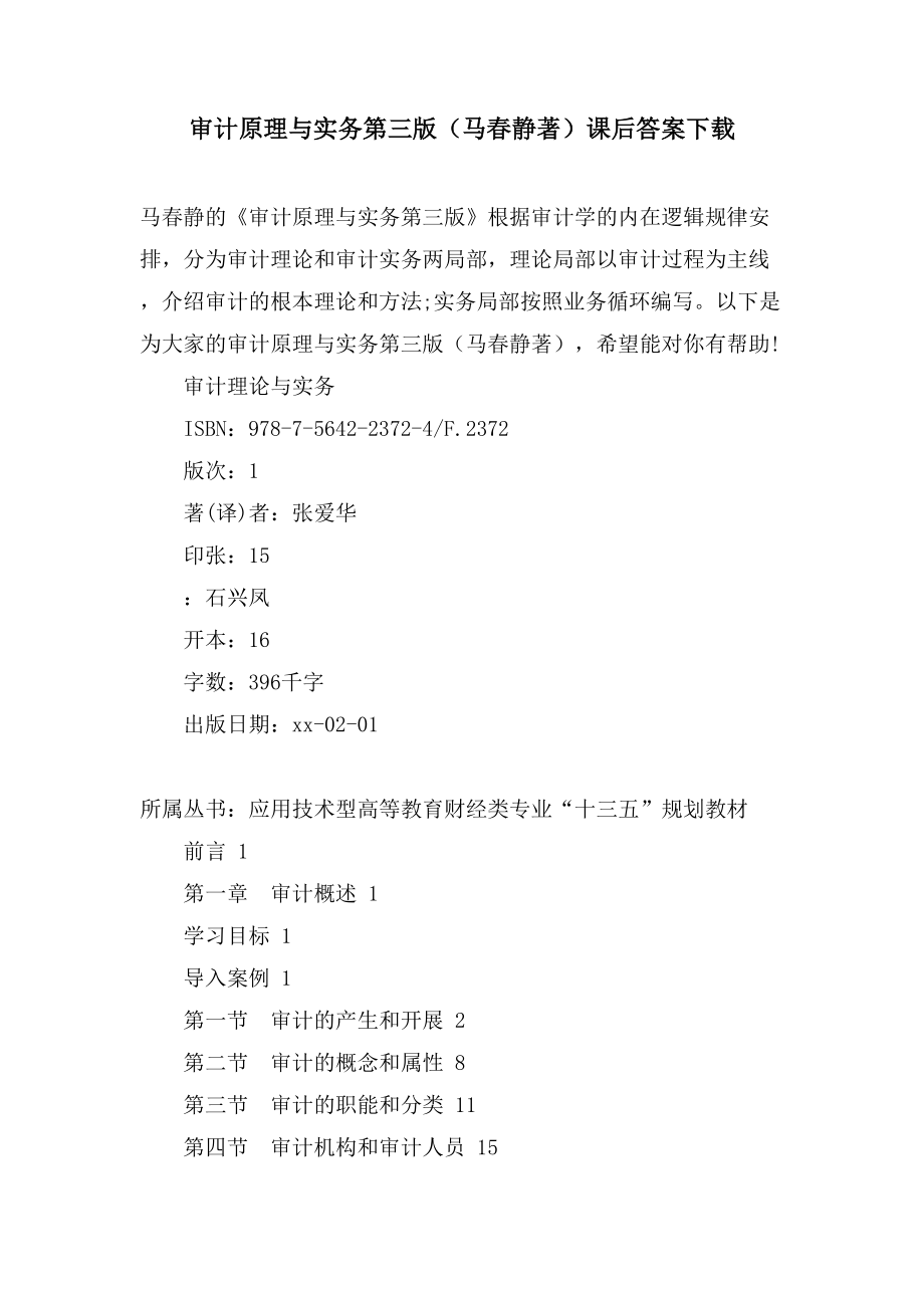 审计原理与实务第三版（马春静著）课后答案下载_第1页