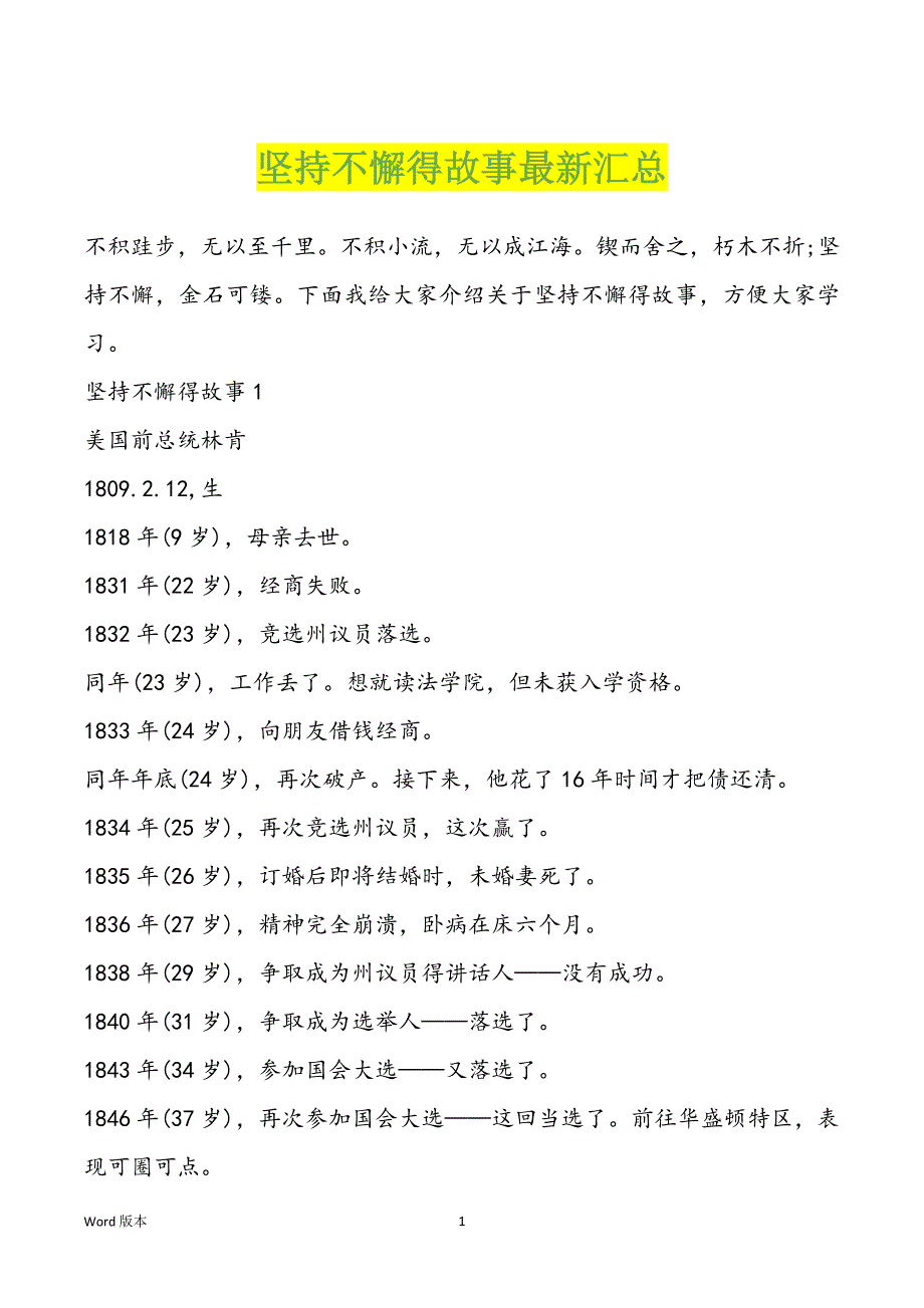 坚持不懈得故事最新汇总_第1页