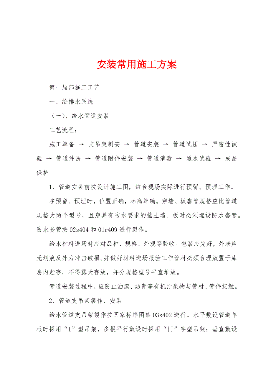安装常用施工方案_第1页