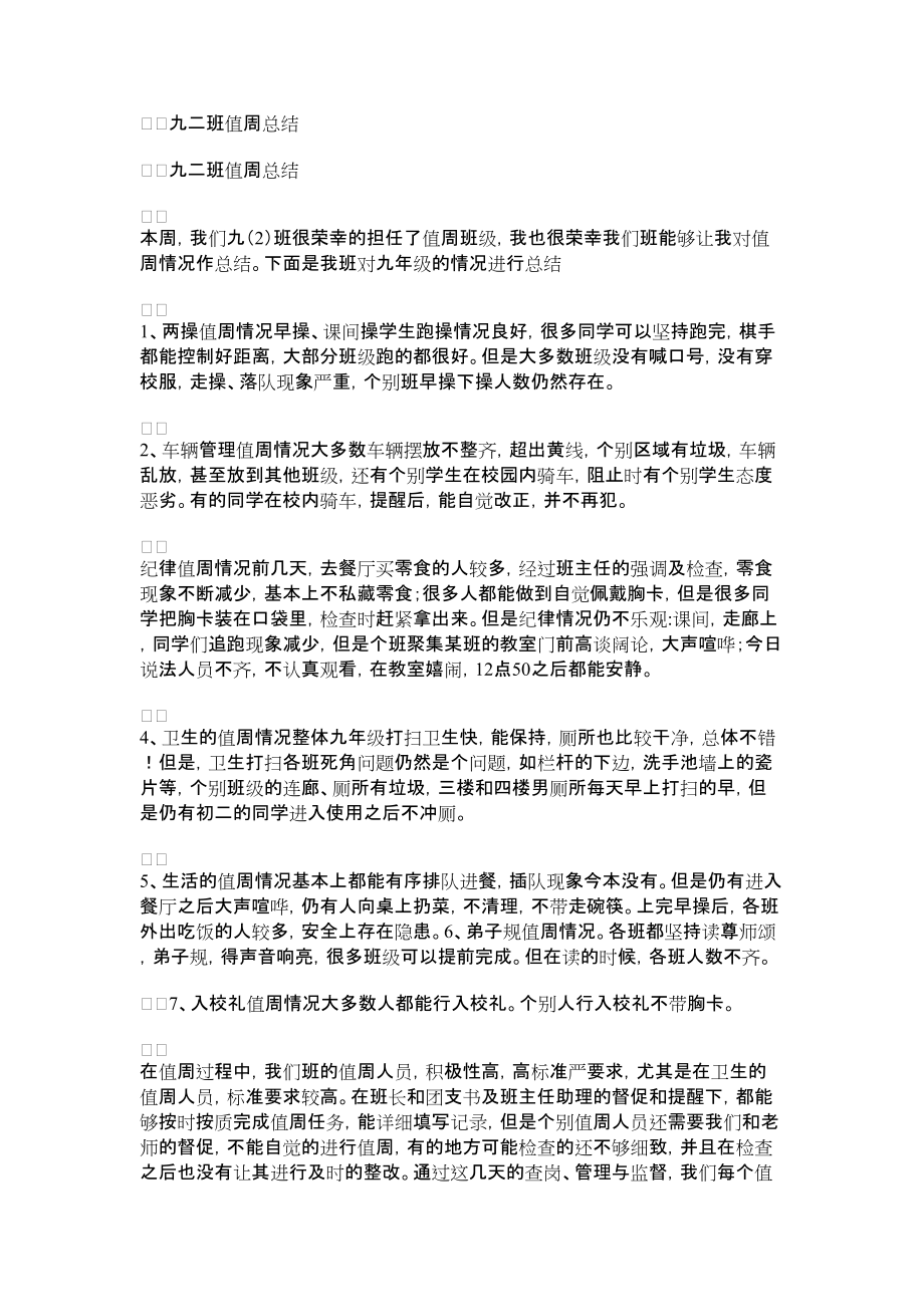 2022年九二班值周总结_第1页