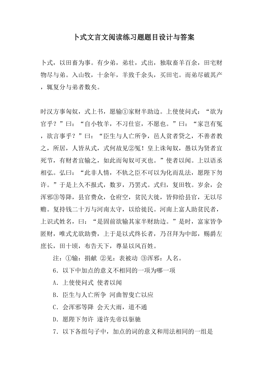 卜式文言文阅读练习题题目设计与答案_第1页