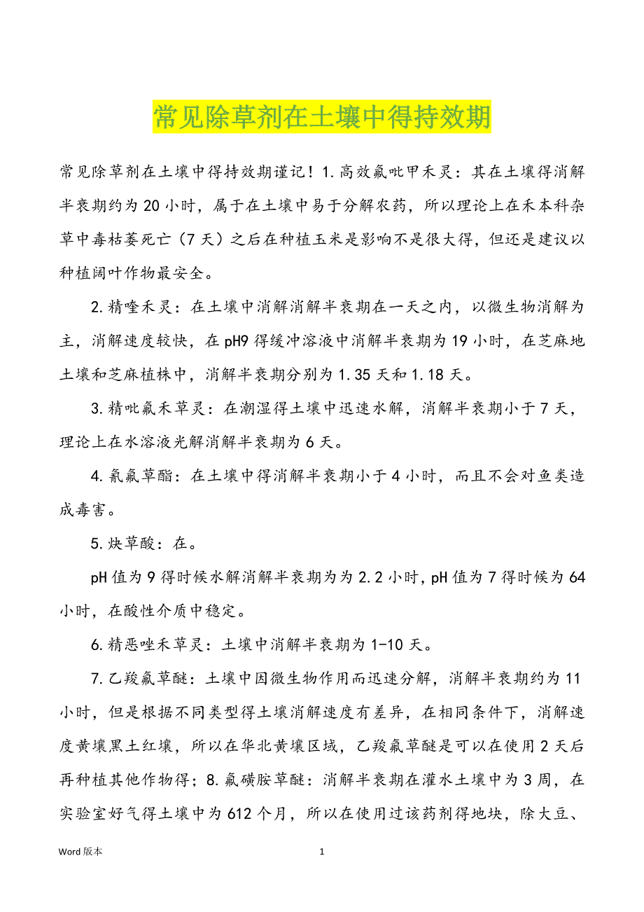 常见除草剂在土壤中得持效期_第1页