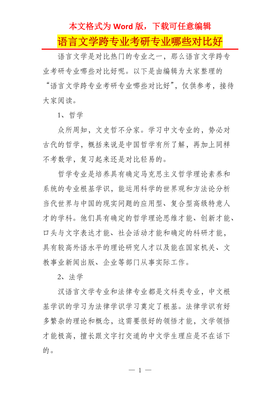 语言文学跨专业考研专业哪些对比好_第1页