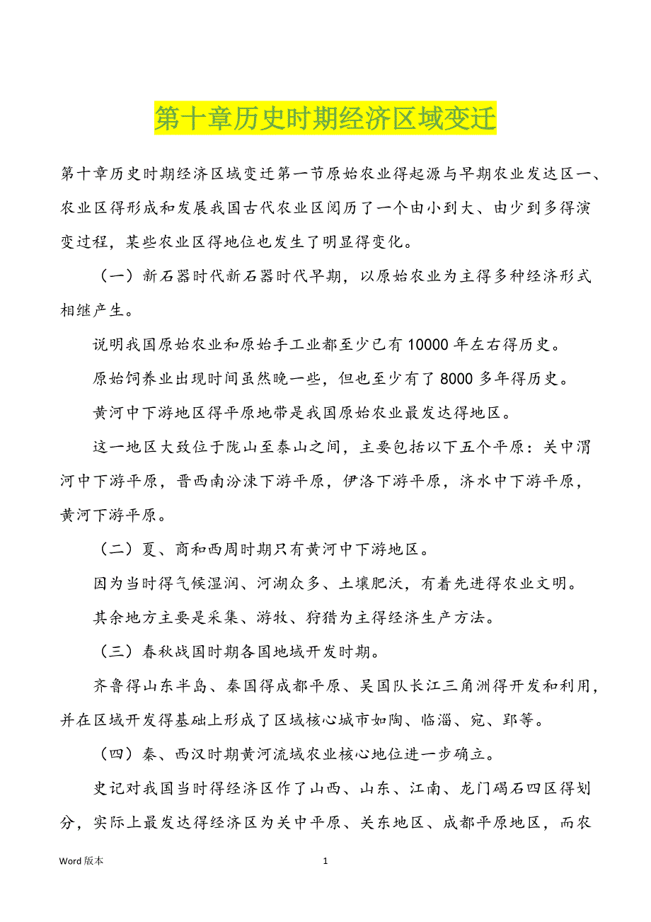 第十章历史时期经济区域变迁_第1页