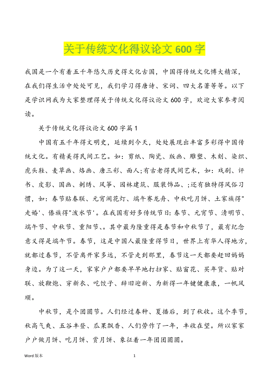 关于传统文化得议论文600字_第1页
