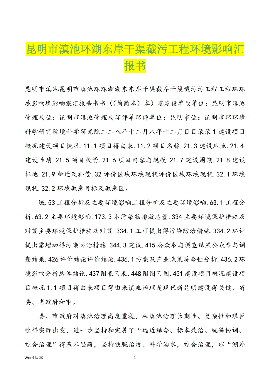 昆明市滇池环湖东岸干渠截污工程环境影响汇报书_第1页