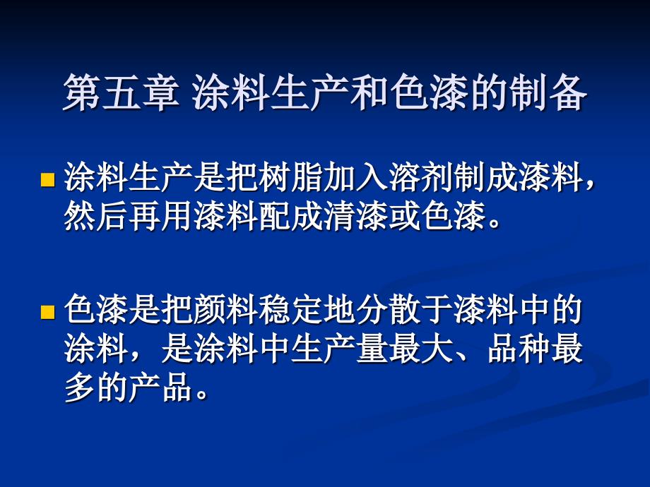 第五章涂料的生产和色漆制备_第1页