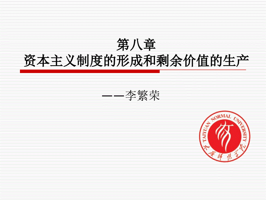 第8章资本主义制度的形成和剩余价值的生产跟新版_第1页