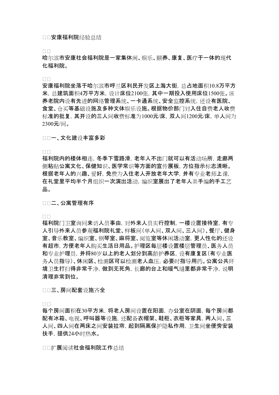 2022年安康福利院经验总结_第1页
