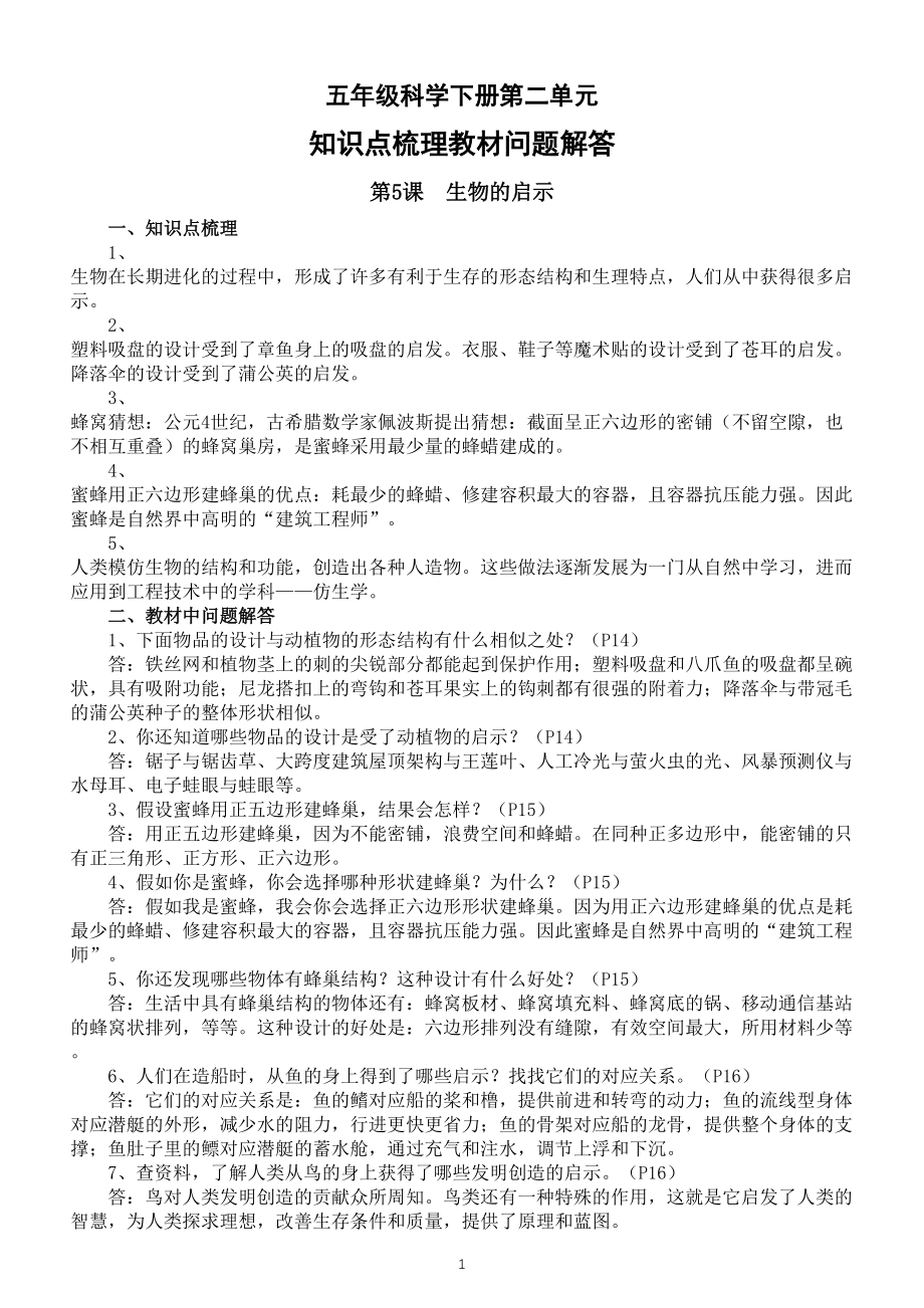 小学科学苏教版五年级下册第二单元《仿生》知识点梳理教材问题解答（分课时编排）（2022新版）_第1页