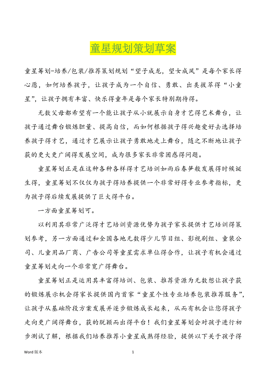童星规划策划草案_第1页