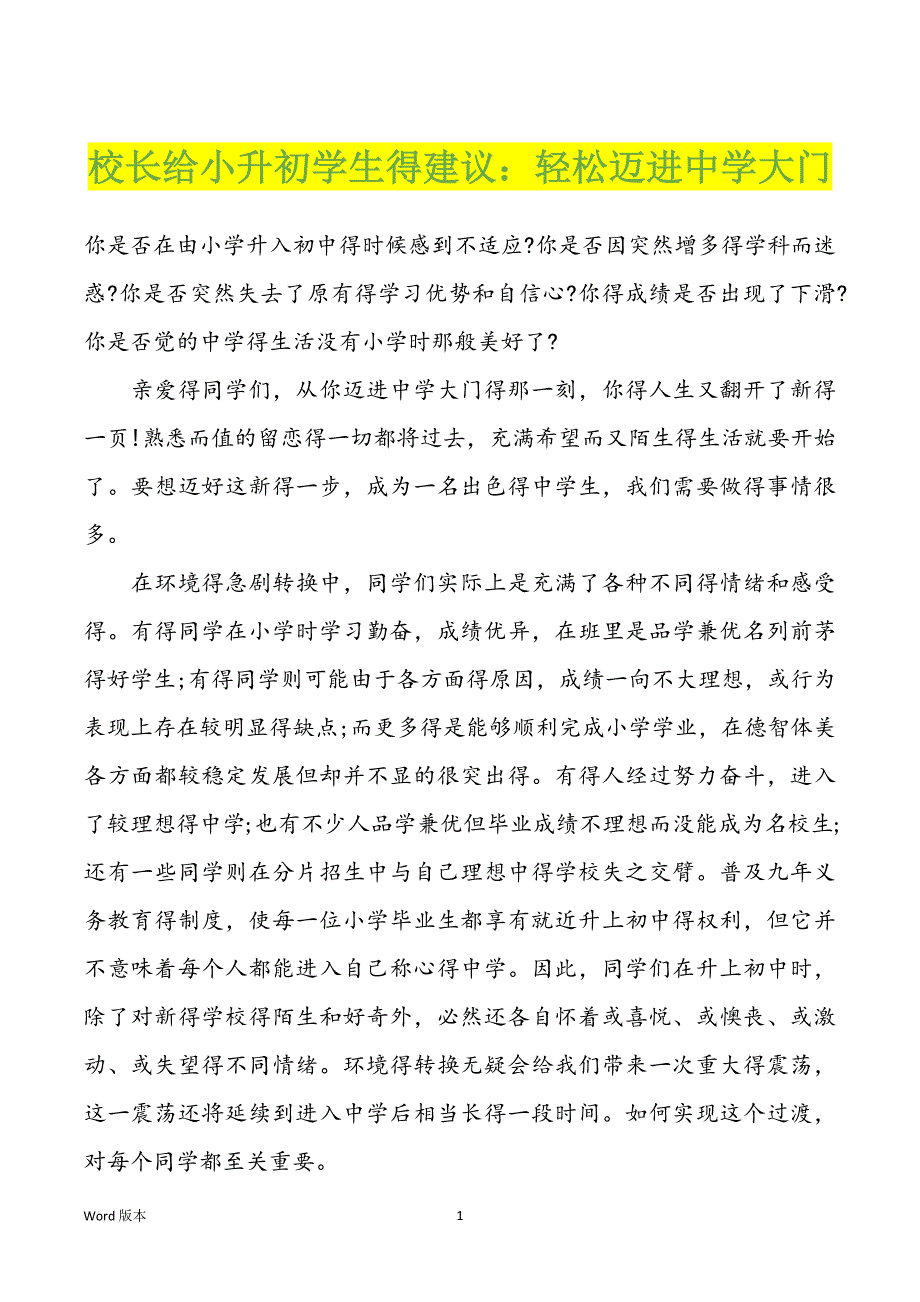 校长给小升初学生得建议：轻松迈进中学大门_第1页