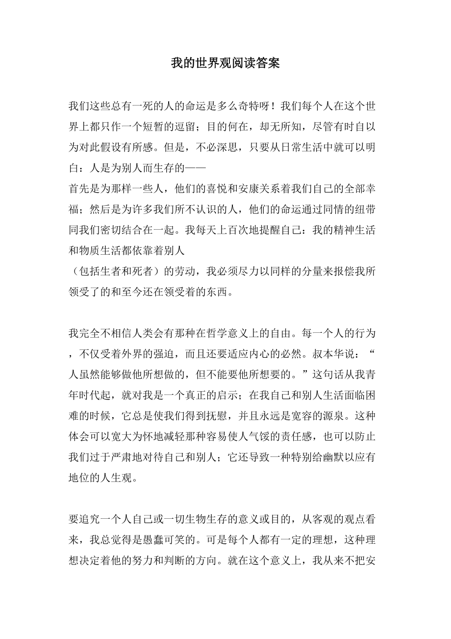 我的世界观阅读答案_第1页