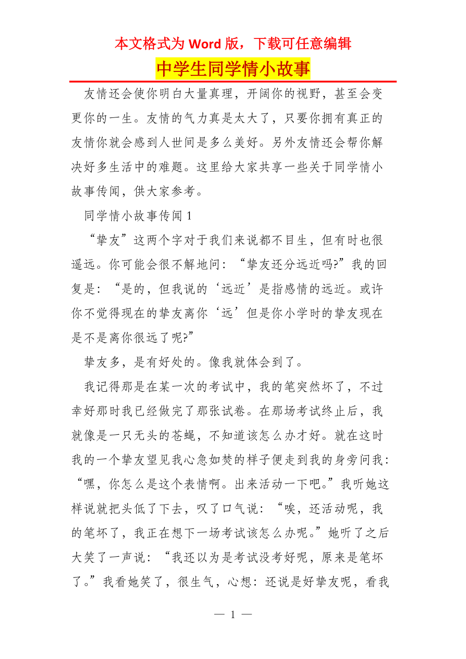 中学生同学情小故事_第1页