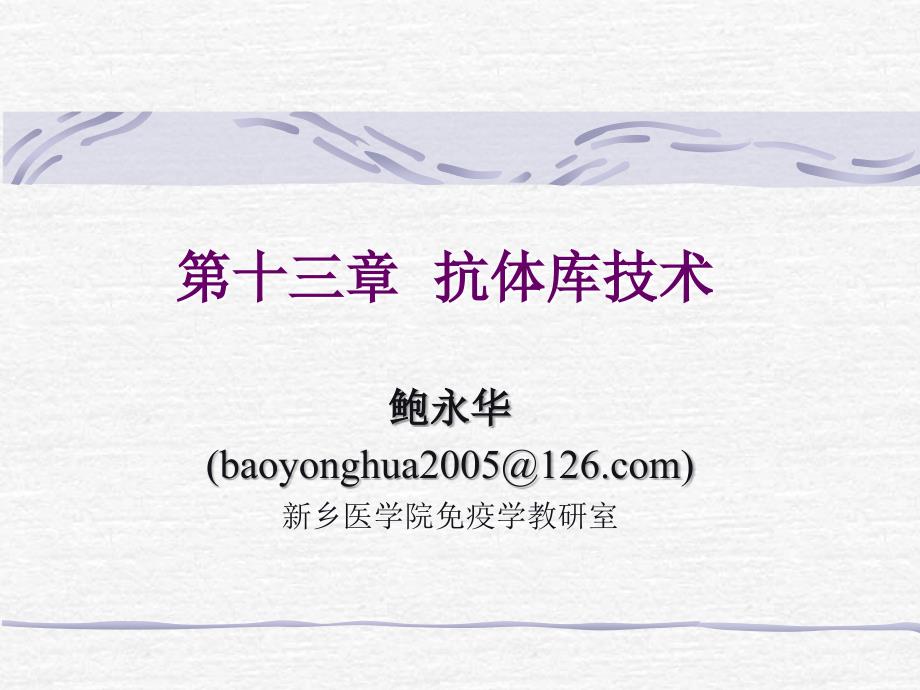 抗体库技术课件_第1页