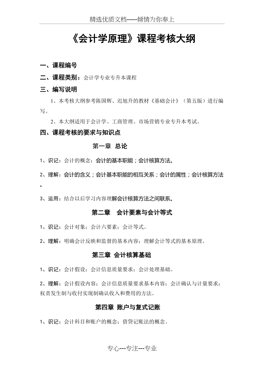 《会计学原理》考试大纲(专升本)_第1页