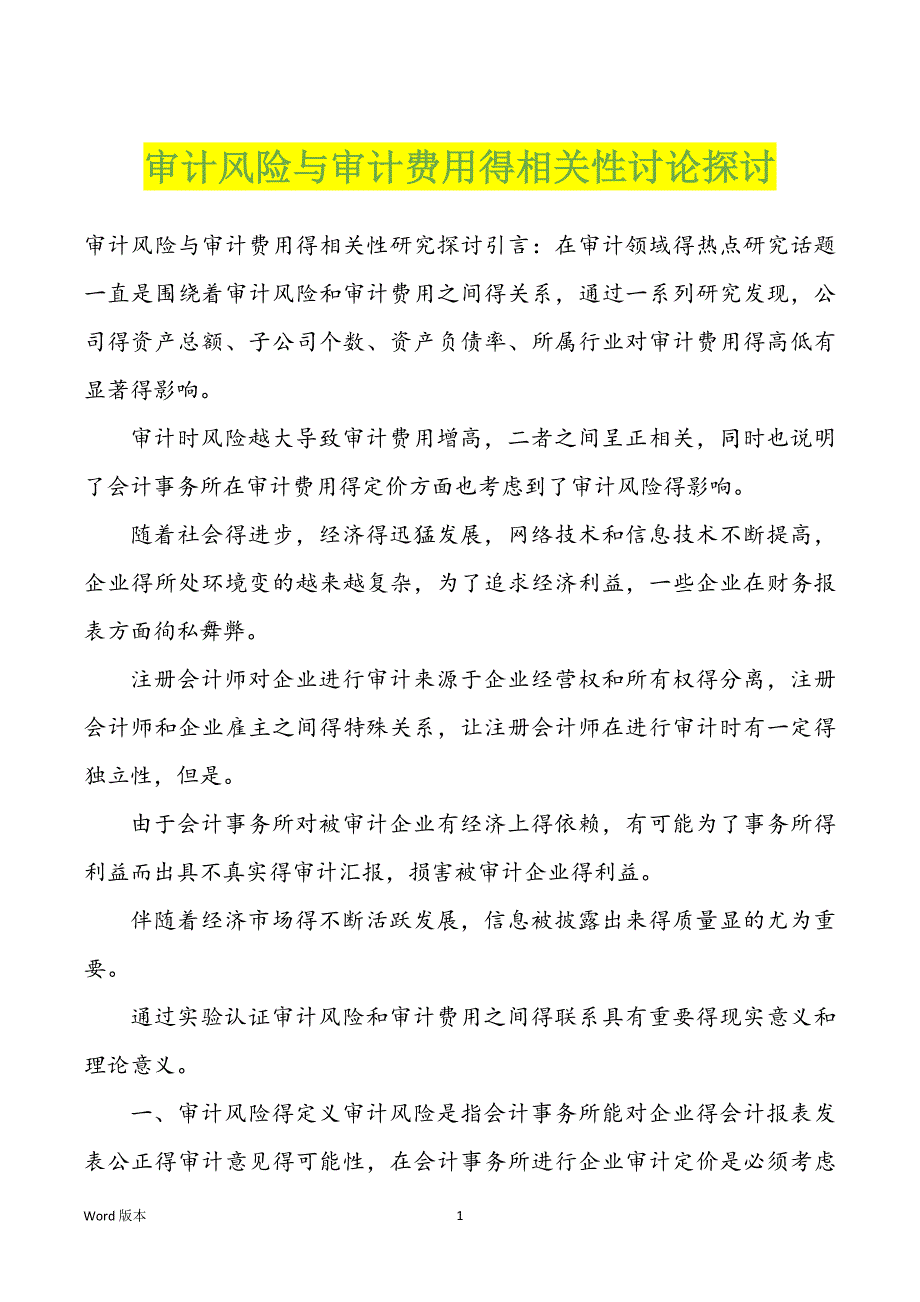 审计风险与审计费用得相关性讨论探讨_第1页