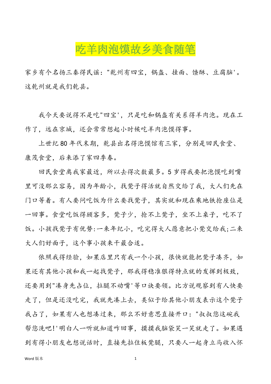 吃羊肉泡馍故乡美食随笔_第1页