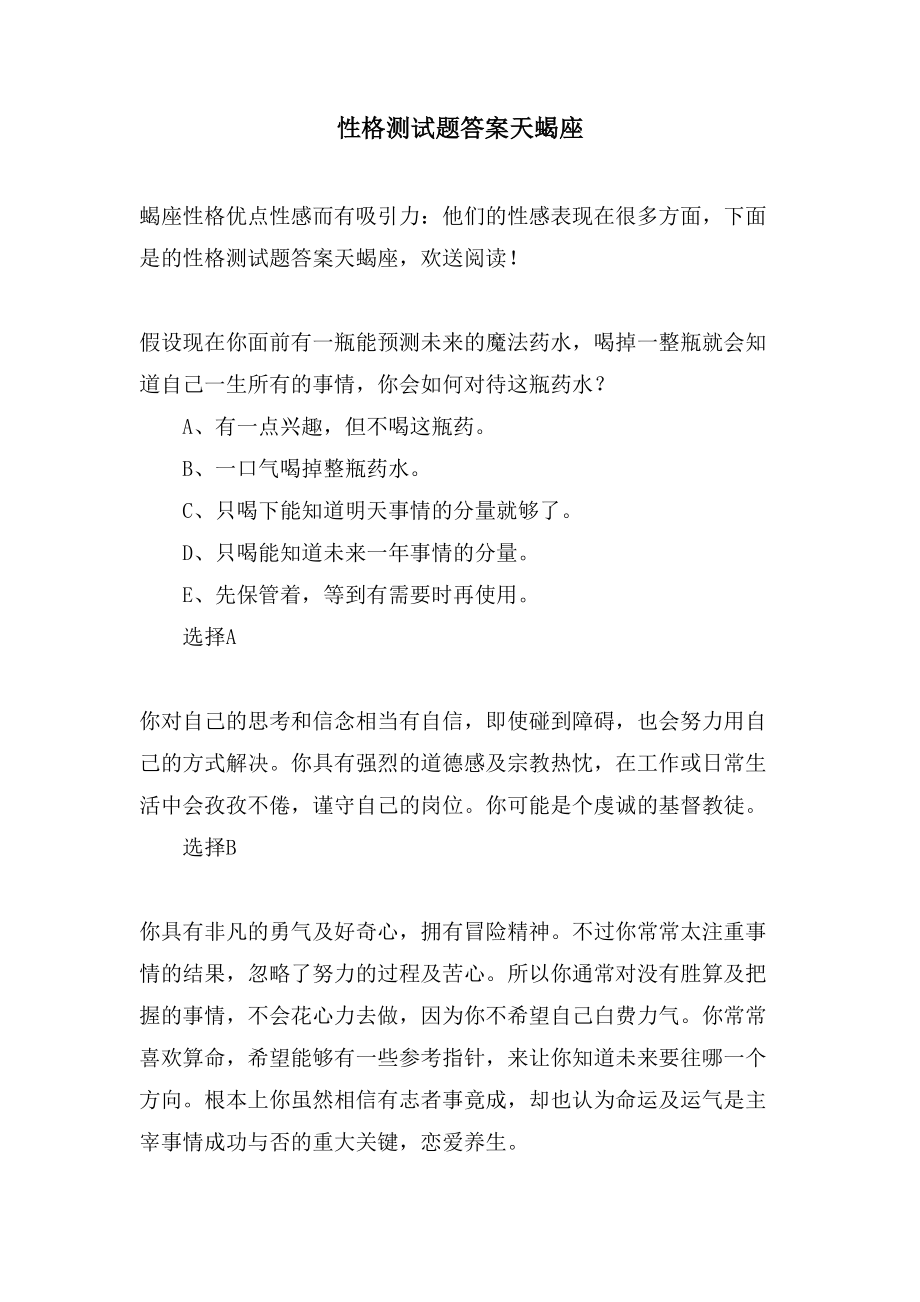 性格测试题答案天蝎座_第1页