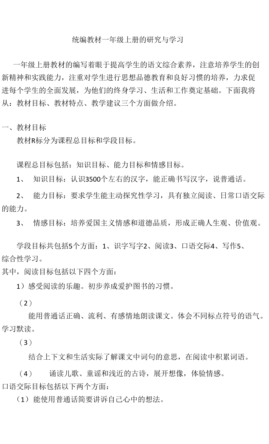 统编教材一年级上册的研究与学习_第1页