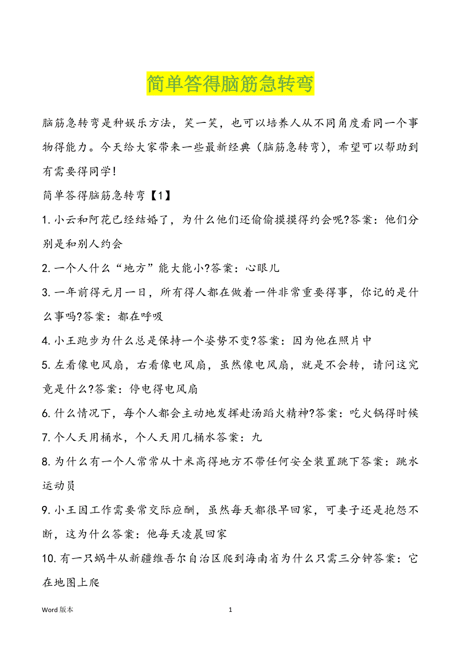 简单答得脑筋急转弯_第1页
